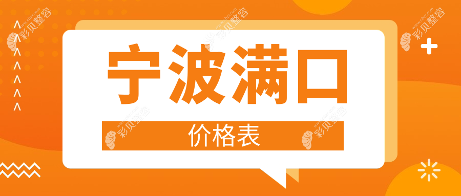 宁波做满口牙齿修复价格表全面解析，满口牙齿价格仅需40000元起