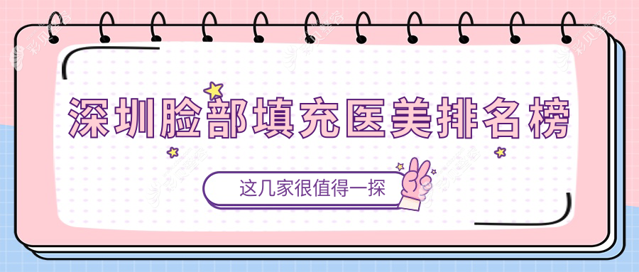 深圳脸部填充医美推荐：泰禾、韩秀、医恒美排名前列，深圳优选医院解析