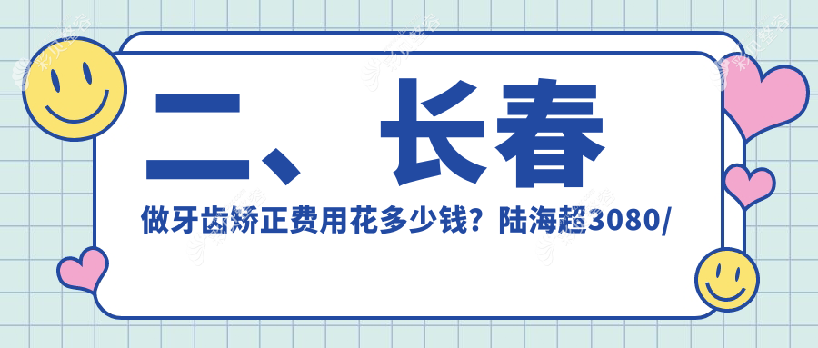 长春牙齿矫正价格大揭秘，附详细费用表及热门医院地址指南