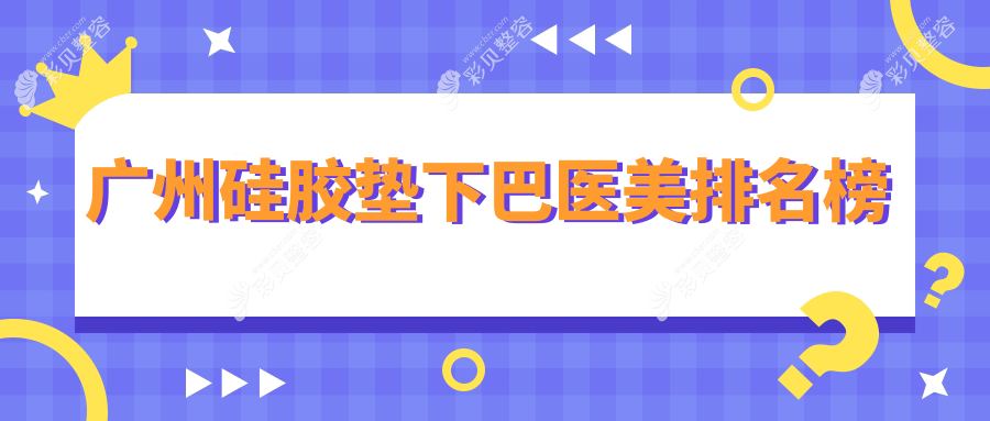 广州硅胶垫下巴医美推荐哪家医院好？附价格表及医院详细地址