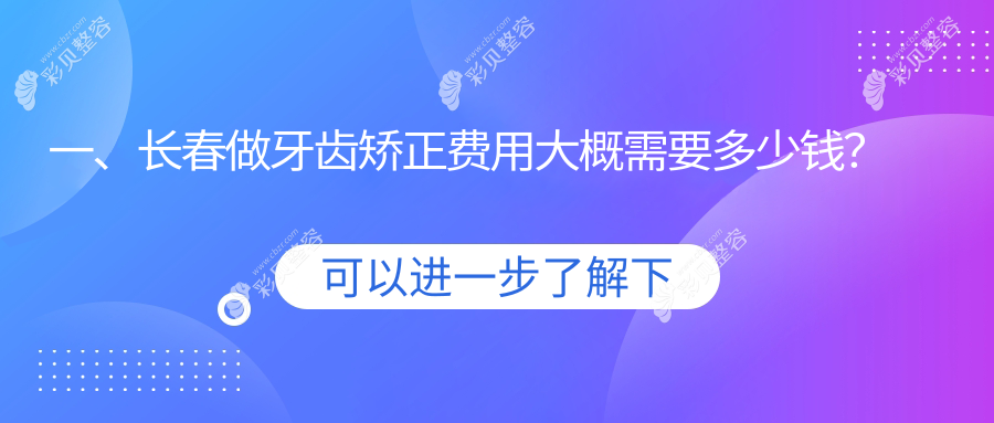 长春牙齿矫正价格大揭秘，附详细费用表及热门医院地址指南