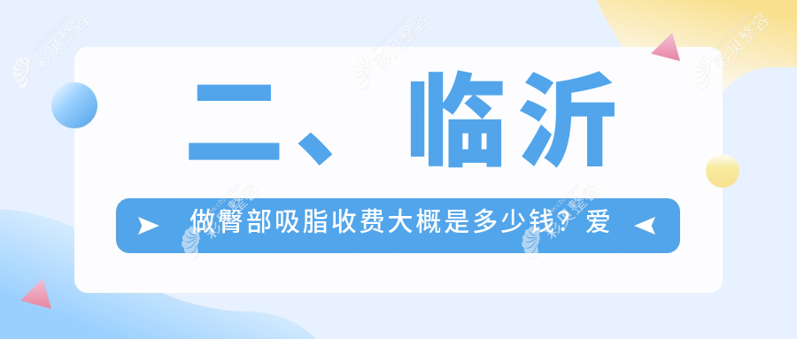 临沂专业臀部吸脂塑形费用揭晓，探究臀部吸脂价格究竟几何？