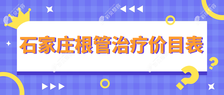 石家庄根管治疗费用大揭秘！牙齿矫正&拔牙价格一并了解