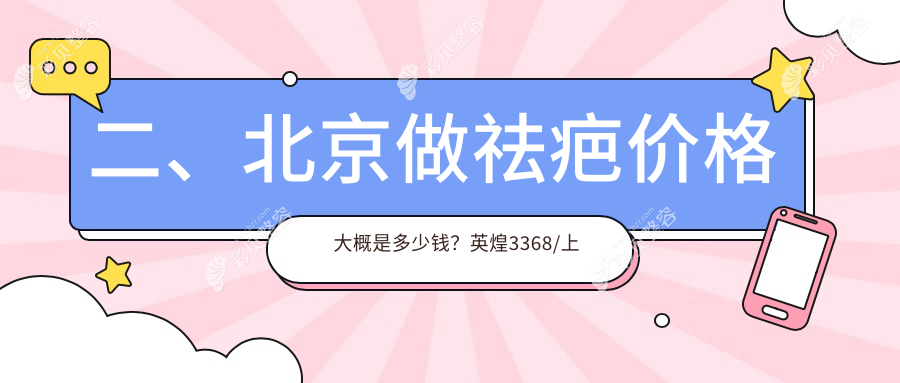 北京祛疤价格表大揭秘：柏丽、上美、颜姝医疗美容机构费用对比