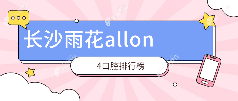 长沙雨花区All-on-4种植牙推荐：湖南长沙开心口腔位列前10强