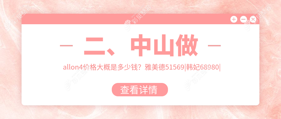 中山做All-on-4全口种植牙价格揭秘：高端服务仅需60000元起！