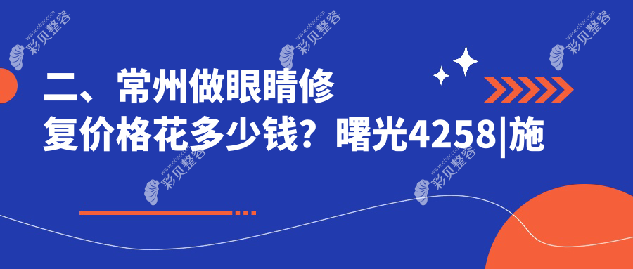 常州眼睛修复价格一览表公布 专业修复服务仅需5000元起