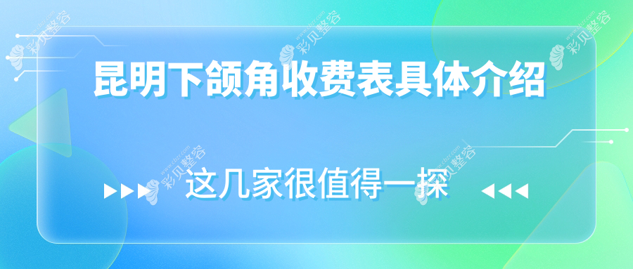 昆明下颌角整形价格明细出炉，专业医美机构报价仅需20000元起