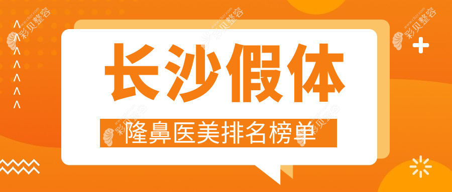 长沙假体隆鼻医美医院推荐哪家强？专业医院打造立体美鼻，假体隆鼻仅需7000元起！