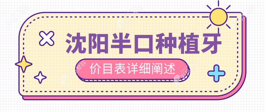沈阳半口种植牙价格一览，多方案对比，附医院地址及详细价格表