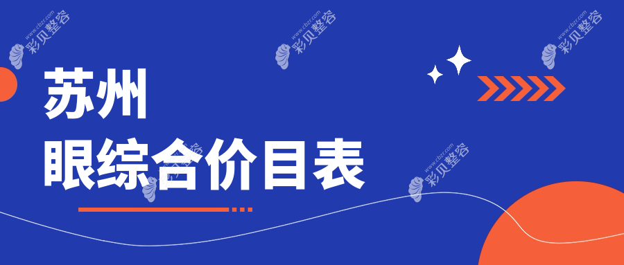 苏州眼综合价格大揭秘！张家港英格丽尔整形与苏州美贝尔医疗美容中心对比