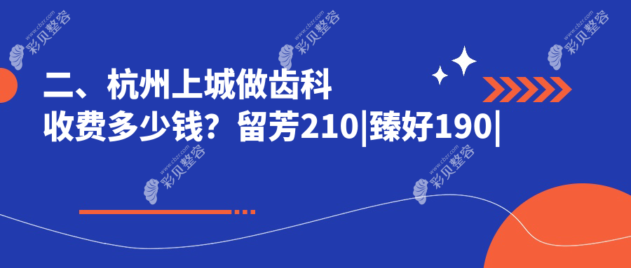 杭州上城区齿科治疗费用全解析，详细价格表及医院地址一网打尽