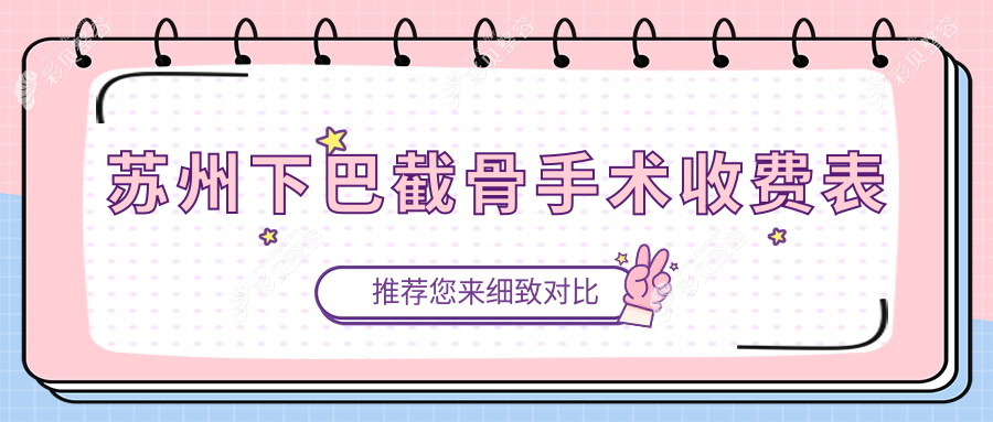 苏州下颌角整形攻略：下巴后缩与面部不对称矫正收费标准揭秘