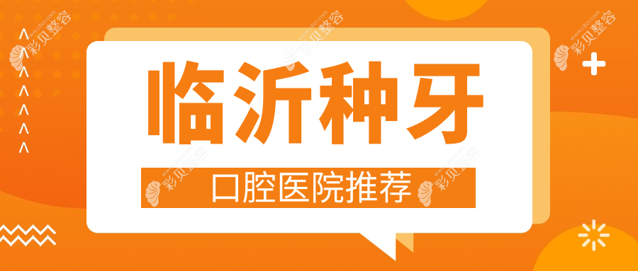 临沂种植牙价格揭秘：2000元起，高性价比种牙方案等你来选