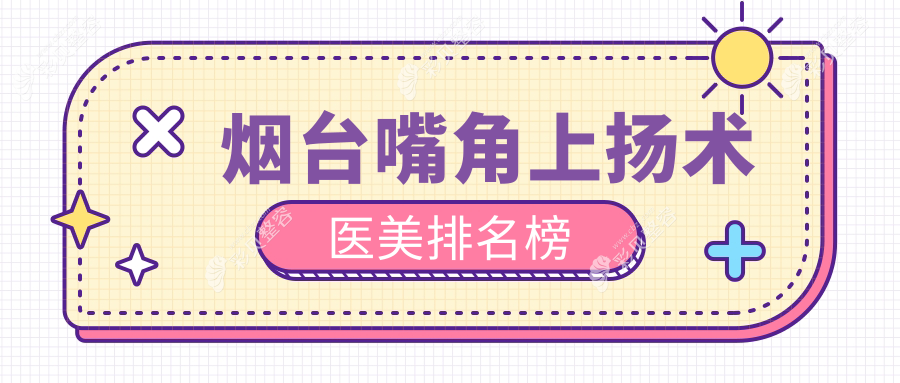 烟台嘴角上扬术哪家强？青韩华韩壹美等十家医美医院推荐