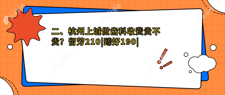 杭州上城区齿科治疗费用全解析，详细价格表及医院地址一网打尽