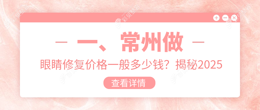 常州眼睛修复价格一览表公布 专业修复服务仅需5000元起