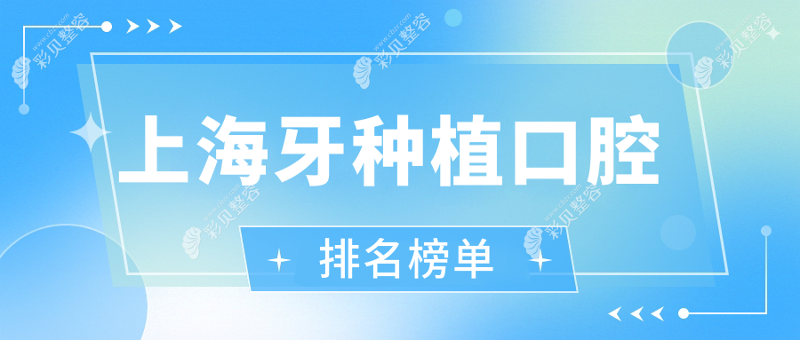 上海牙种植口碑医院大推荐：亚美、吴树华等十强口腔机构排名揭晓