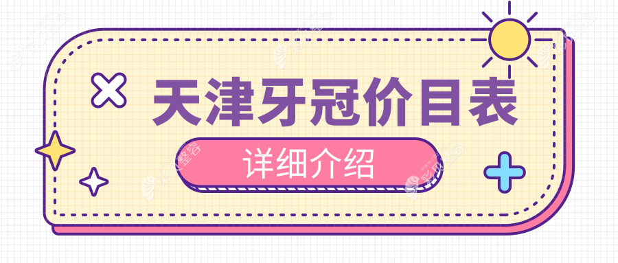 天津牙冠收费标准揭晓：二氧化锆全瓷牙2500元，种植牙2000元起，国产爱尔创仅1000元