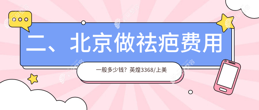 北京祛疤价格表大揭秘：柏丽、上美、颜姝医疗美容机构费用对比