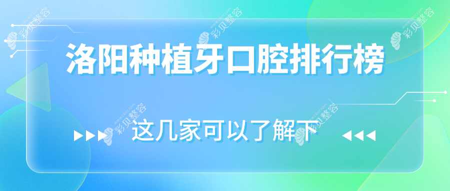 洛阳种植牙口腔医院哪家好？专业机构推荐，附详细种植牙价格表解析