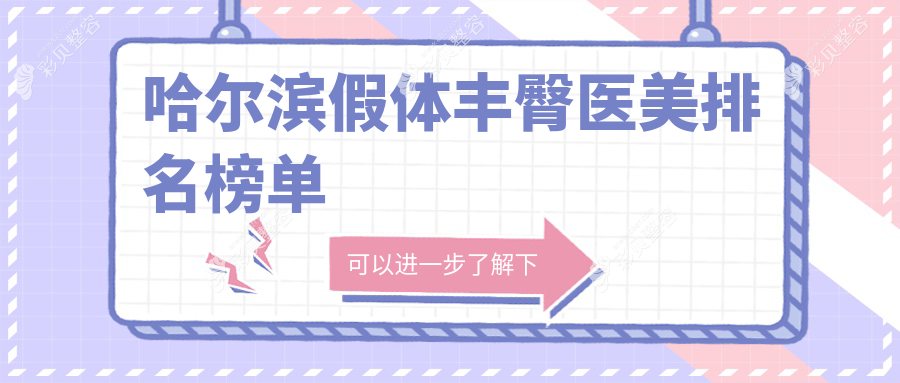 哈尔滨假体丰臀口碑推荐：前10医美医院盘点，美之约、臻美等大牌齐聚！