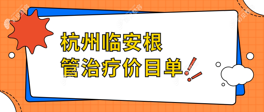 杭州临安区根管治疗价格大公开！铭齿口腔&潘丽霞&锦南医院口腔科费用对比