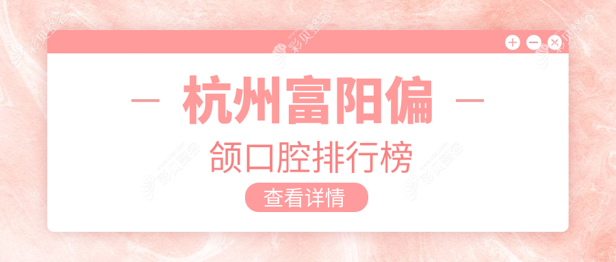 杭州富阳区专业偏颌矫正口腔医院排名推荐 偏颌治疗价格仅需20000元起