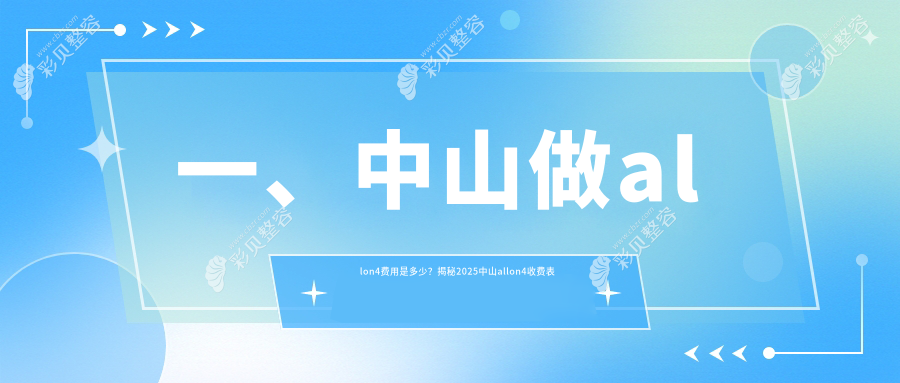 中山做All-on-4全口种植牙价格揭秘：高端服务仅需60000元起！