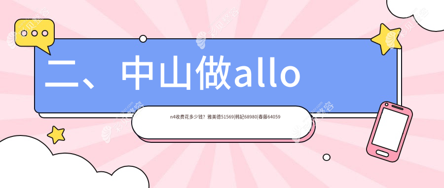 中山做All-on-4全口种植牙价格揭秘：高端服务仅需60000元起！