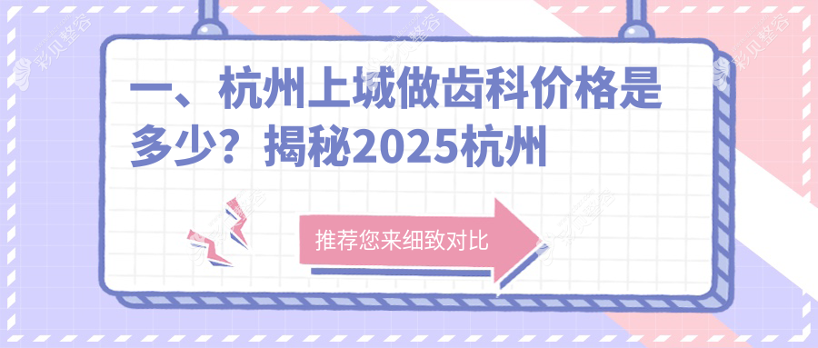 杭州上城区齿科治疗费用全解析，详细价格表及医院地址一网打尽