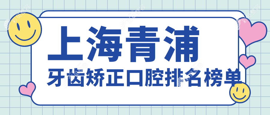 上海青浦区牙齿矫正口腔医院排名推荐 牙齿矫正价格仅需3000元起