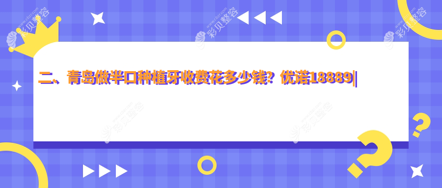 青岛半口种植牙收费详解，价格表抢先看，附医院地址指南