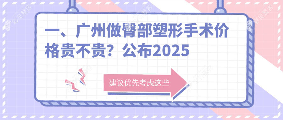广州臀部塑形手术费用揭秘：专业臀部提升价格仅需5000元起