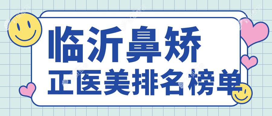 临沂鼻矫正医美医院排行揭晓：专业推荐，附详细鼻矫正价格表参考