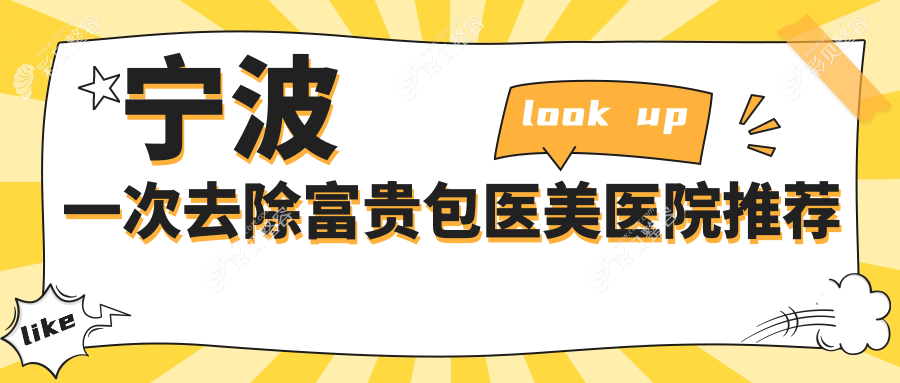 宁波微创富贵包手术费用标准全面解析，一次去除价格揭晓指南