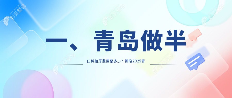 青岛半口种植牙收费详解，价格表抢先看，附医院地址指南