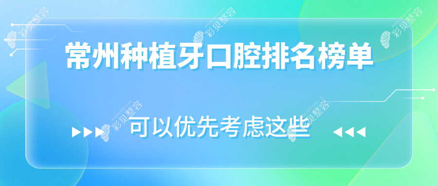江苏常州种植牙医院权威排名：金铭、初心等十家口腔门诊部哪家强？