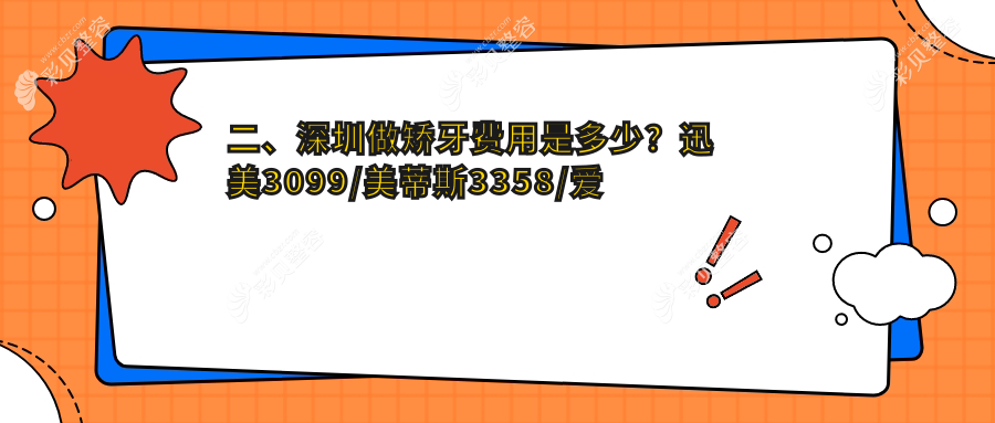深圳矫牙价格一览：揭秘舌侧牙齿矫正特惠，仅需15000元起！