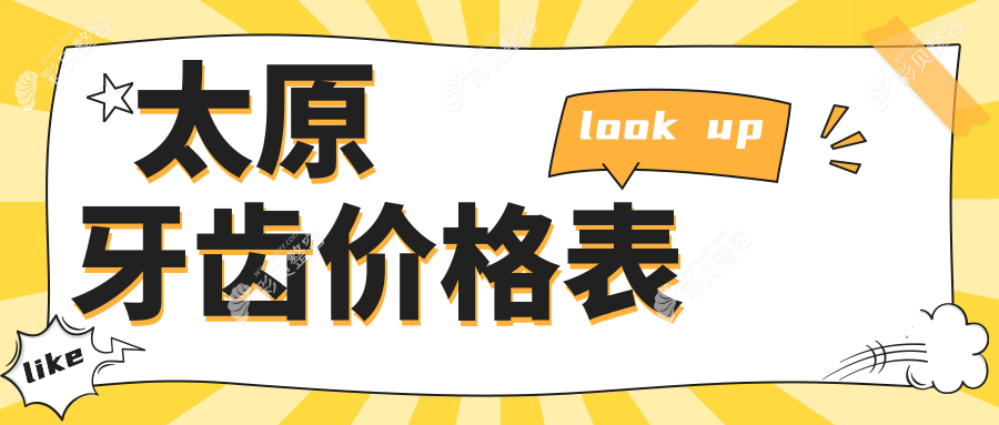 太原牙齿治疗费用全解析：根管治疗、活动义齿与全瓷牙冠价格一览