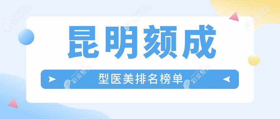 昆明颏成型医美医院哪家技术好？专业推荐，颏成型价格仅需10000元起！