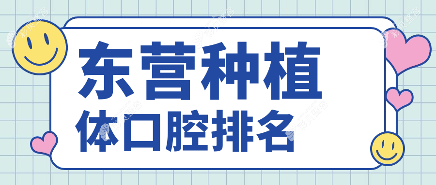 东营种植体口腔医院推荐哪家专业？附种植体价格表及医院详细地址