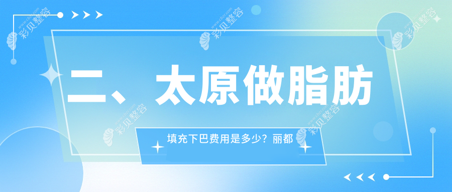 太原脂肪填充下巴价格一览，详解费用构成及医院地址指南