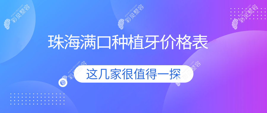 珠海满口种植牙价格详解，附价格表及医院地址供您参考