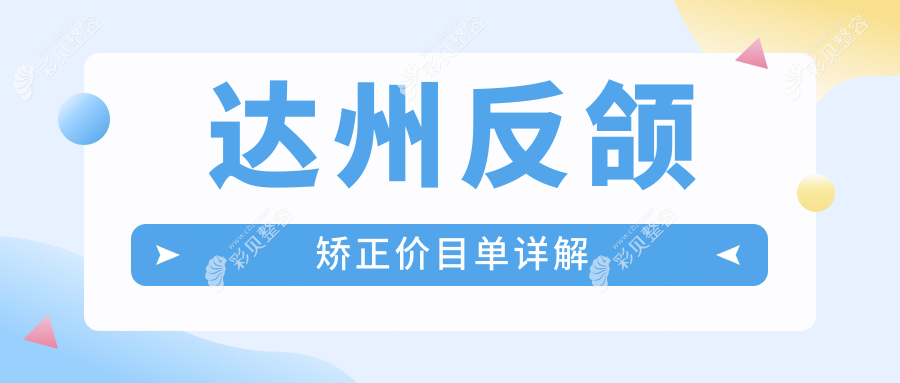 达州反颌矫正费用详解，附价格表及推荐医院地址指南