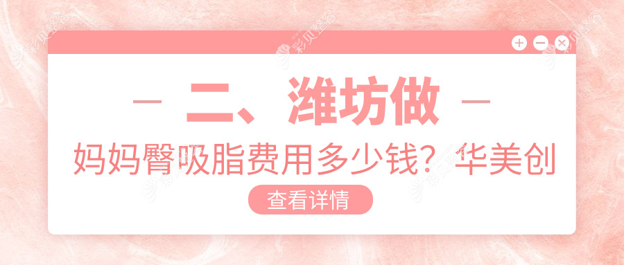 潍坊妈妈臀吸脂塑造折角腰，收费标准全面解析，让你美出新高度