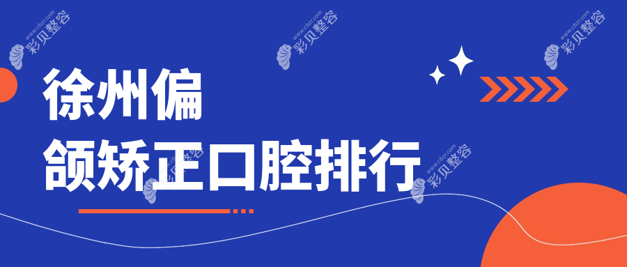 徐州偏颌矫正口腔医院排名推荐 江苏沛县楷博 魏氏 金地口腔实力比拼