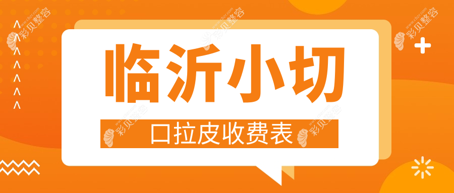 临沂兰山小切口拉皮价格揭秘：永升、铂菲克银雀苑、卫康医院费用对比