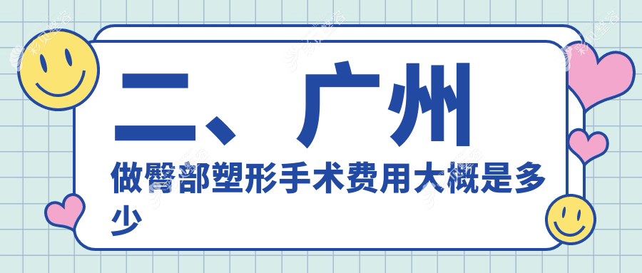 广州臀部塑形手术费用揭秘：专业臀部提升价格仅需5000元起