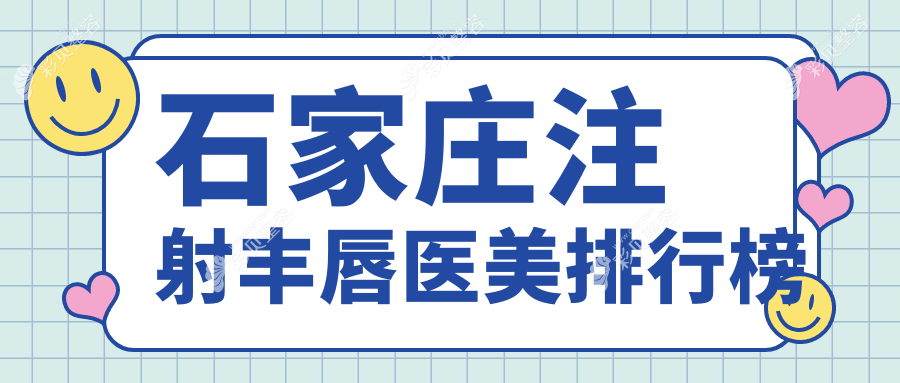 石家庄注射丰唇医美医院推荐 哪家技术好还附价格表及医院地址
